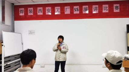 賦力工匠精神，踐行品質價值觀——第十一事業部焊裝西安工廠5S演講比賽圓滿落幕